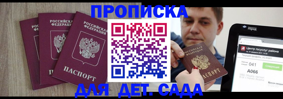 прописка ребенка в Мурманске