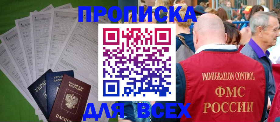прописка законно в Мурманске